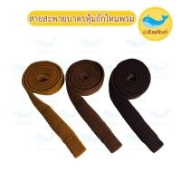 ราคา สายสะพายบาตรหุ้มไหมพรมถักมือ สายบาตรพระ สายบาตร { ป.สังฆภัณฑ์ } (5361898627)
