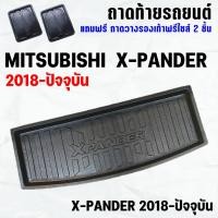 ราคา ถาดท้ายรถ X-PANDER 2018-2023-ปัจจุบัน ถาดท้ายรถ MITSUBISHI XPANDER ถาดสัมภาระ เข้ารูป ตรงรุ่น วางของท้ายรถ (1490701702)