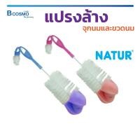 ราคา แปรงล้างขวดนม จุกนม หัวฟองน้ำ แปรงทำความสะอาด ยี่ห้อ NATUR / Bcosmo The Pharmacy (1161655633)