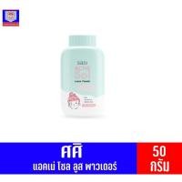 ราคา ศศิ แอคแน่ โซล ลูส พาวเดอร์ ขนาด 50 กรัม (2939965877)