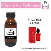 ราคา หัวน้ำหอม กลิ่น อาร์มานี่ สิ แพชชั่น (Armanii Si Passione) (7051497848)