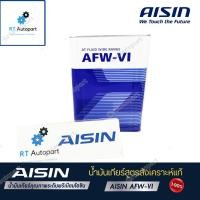 ราคา Aisin น้ำมันเกียร์อัตโนมัติสังเคราะห์100% ไอซิน Aisin AFW-VI / AFW VI / AFWVI Dexron VI Mercon LV ขนาด 4ลิตร (4314861393)
