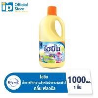 ราคา ไฮยีน น้ำยาขจัดคราบสำหรับผ้าขาวและผ้าสี กลิ่นฟลอรัล 1000 มล. (760484925)