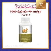 ราคา กิฟฟารีน น้ำมันอีฟนิ่ง พริมโรส (ขนาด 1,000 มก. 90 แคปซูล) Evenin Primrose Oil Giffarine ขนาด 90 แคปซูล (2729268652)