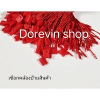 ราคา เชือก เชือกคล้องป้ายสินค้า สีแดง 1 ห่อ( 100 เส้น ) เชือกห้อยป้ายแท็ก ใช้สำหรับห้อยป้ายแท็กหรือร้อยป้ายราคาสินค้า (3989927942)