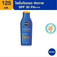 ราคา [ส่งฟรี] นีเวีย ซัน กันแดดผิวกาย โพรเท็คแอนด์มอยซ์เจอร์ บอดี้ โลชั่น เอสพีเอฟ50+ พีเอ+++ 125 มล. NIVEA (6272988635)