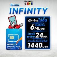 ราคา ✅ ซิมเทพ อินฟินิตี้ 6mbps เน็ตไม่อั้น โทรฟรีทุกค่าย ซิมเน็ต sim ซิมรายปี เน็ตไม่จำกัด ไม่ต้องเติมเงินเพิ่ม mobile2you (4676085145)
