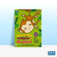 ราคา หนังสือ Think Beyond ธิงค์บียอนด์ Quick Learn Numbers through Art (Zoo) เรียนรู้ตัวเลขด้วยศิลปะระบายสี ผจญภัยในสวนสัตว์ (ISBN:8859099303460)