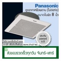 ราคา Panasonic พัดลมดูดอากาศ ติดเพดาน ขนาดใบพัด 8 นิ้ว พัดลมระบายอากาศ ฝังฝ้า ไม่ต่อท่อ รุ่น FV-20CUT1 (9643497694)