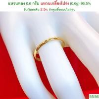 ราคา แหวนทอง 0.6 กรัม แหวนเกลี้ยงแบบโปร่ง ทองคำแท้ 96.5% <รับเงินสดคืน 2.5% ถ้าคุณซื้อแบบไม่ผ่อน> (1265458752)