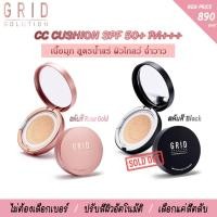 ราคา ส่งฟรี !! Grid Solution CC Cushion SPF50+ PA+++ 15g. *ตลับจริง* ซีซี คุชชั่น เนื้อมุก สูตรน้ำแร่ ผิวฉ่ำวาว (1256915464)