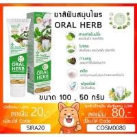 ราคา ลดเพิ่ม 8% Oral Herb ยาสีฟันสมุนไพรออรัลเฮิร์บ toothpaste ขนาด 100 กรัม , ขนาด 50 กรัม (6643745493)
