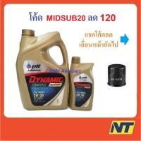 ราคา [โค้ด JULDAY10 ลด120] น้ำมันเครื่อง ปตท PTT DYNAMIC COMMONRAIL SYNTHETIC 5w30 5w-30 (ทอง) (5516706917)