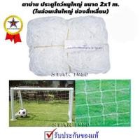 ราคา ตาข่าย ประตูฟุตบอล โกว์หนู ใหญ่ รุ่น มาตรฐาน เส้นใหญ่ 2 mm. (2 m. x 1 m. เฉพาะตาข่าย) k+n15 (2053667778)