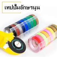 ราคา SB-E103/ShopAt.Two/พร้อมส่ง เทปปั๊มอักษรนูน Tape Motex ขนาด 9 มม. x 3 เมตร (2719690116)