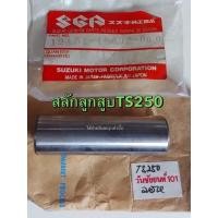 ราคา สลักลูกสูบ TS250 แท้ศูนย์ Suzuki (18948834883)