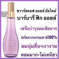 ราคา ใช้ดีมากๆผมเงามาก หอมมากSchwarzkopf Oil Ultime Barbary Fig Finishing Oil 100ml.ชวาร์สคอฟ ออยล์ อัลไทม์ เซรั่ม Schwarzkopf bonacure (1092770461)