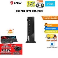 ราคา [แถมเพิ่ม! MSI FHD PROCAM PLUS]MSI PRO DP21 13M-610TH/i7-13700/ประกัน3YOnsite (23266746074)