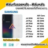 ราคา พร้อมส่ง ฟิล์มกันรอย เคฟล่า ฟิล์มหลัง สำหรับ Samsung J4Plus J6Plus J7Pro J7Prime J8 A6Plus A8Plus A8Star A8 A7 A9 2018 (4135944522)