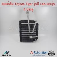 ราคา คอยล์เย็น Toyota Tiger รุ่นมี Cab และรุ่น 4 ประตู โตโยต้า ไทเกอร์ สปอร์ต ไรเดอร์ #ตู้แอร์ #คอยเย็น (6113043631)