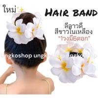 ราคา ยางรัดผมดอกลีลาวดี ขนาดใหญ่ (6-7ดอกต่อ1วง)ผ้าหนาอย่างดี สีเยอะมากกก เชียงใหม่ พร้อมส่งทันที ทันใช้งาน (3418226117)