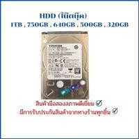 ราคา HDD NB (ฮาร์ดดิสโน๊ตบุ๊ค) 1TB,750GB,640GB,500GB,320GB (2247919007)