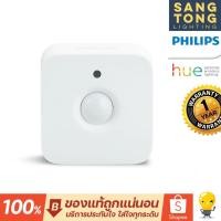 ราคา Philips HUE Motion Sensor APR เซ็นเซอร์ตรวจจับอัจฉริยะ (7061903071)