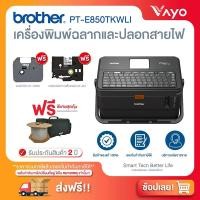 ราคา [PRE-ORDER!!] BROTHER P-TOUCH PT-E850TKWLI เครื่องพิมพ์ฉลาก และปลอกสายไฟ (เครื่องพิมพ์สติ๊กเกอร์, เครื่องพิมพ์ลาเบล) (1966997903)