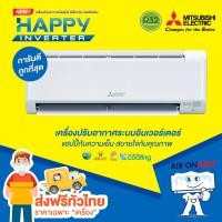 ราคา ส่งฟรีแอร์บ้าน มิตซูบิชิ Mitsubishi เครื่องปรับอากาศ รุ่น Happy Inverter ปี 2023 (2421792495)