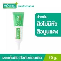 ราคา [สินค้าขายดี] Smooth E แอคเน่ ไฮโดรเจล พลัส เจลแต้มสิว สิวดับก่อนเกิด Acne Hydrogel Plus10G สำหรับสิวไม่มีหัว สมูทอี (3112436227)