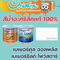ราคา Beger สีขาว กึ่งเงา ไฟว์สตาร์+คูลออลพลัส 3.78L สีทาบ้าน เบเยอร์ กลิ่นอ่อน สีบ้านเย็น สีเบเยอร์ สีเบเยอร์คูล เกรด10ปี (3536539213)