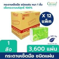 ราคา [ยกลัง] Correct กระดาษทิชชู่ เช็ดมือชนิดแผ่น 300 แผ่น/ห่อ หนา 1 ชั้น, บรรจุ 12ห่อ/ลัง (1838574487)