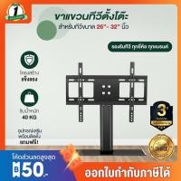 ราคา ขาแขวนทีวีแบบตั้งโต๊ะ รุ่น TMB2632 รองรับTV ฐานกระจกหน้า 8mm แข็งแรง สำหรับ TV LED, LCD ขนาด 26-32 นิ้ว (7768925878)