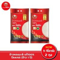 ราคา [ส่งฟรี] จัสมิน ข้าวหอมมะลิแท้100% (ปี64/65) ขนาด 5กก. X 2 ถุง (4806024534)