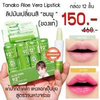 ราคา ⚡ยกกล่อง12ชิ้น⚡ ลิปมัน ลิปมันอโลเวล่า ลิปมันเปลี่ยนสี "ชมพู" TANAKO Aloe Vera 92% Soothing Gel Lipstick (473922102)