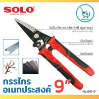 ราคา SOLO กรรไกรตัดหนัง กรรไกรตัดสังกะสี กรรไกรตัดกิ่ง กรรไกรตัดโลหะ กรรไกรตัดซีลาย ปากตรง ขนาด 9 นิ้ว รุ่น No. 891-9" (3315352583)