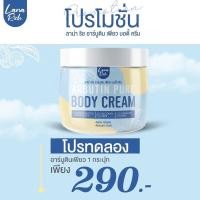 ราคา ‼️ของแท้*ลาน่า ริช ครีม อาร์บูตินเพียว Arbutin Pure ลา น่า ริช เร่งขาว ครีมทาผิวตัว กลูต้า ลดรอยแตกลาย (20733996300)