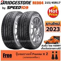 ราคา BRIDGESTONE ยางรถยนต์ ขอบ 17 ขนาด 215/45R17 รุ่น Potenza Adrenalin RE004 - 2 เส้น (ปี 2023) (2610896340)