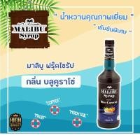 ราคา น้ำหวานผลไม้เข้มข้นกลิ่นบลูคูราโซ่ Malibuไซรัปปริมาตร 730มล. (2375242695)