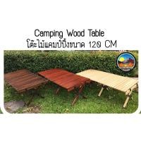 ราคา พร้อมส่ง โต๊ะพับ โต๊ะแคมป์ปิ้ง โต๊ะไม้ขนาด120 cm โต๊ะสนามไม้พับได้ เคลือบกันน้ำอย่างดี สินค้ามือ 1 (4177054977)