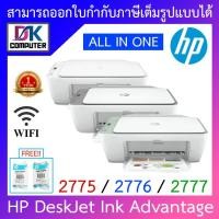 ราคา HP Printer DeskJet Ink Advantage 2775 , 2776 , 2777 (3349646672)