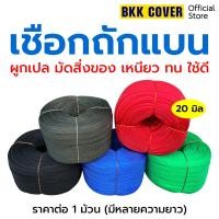 ราคา [ยกม้วน] เชือกถักแบน หน้ากว้าง 20 มม. เกรด AA เชือกผ้าแบน เชือกรัดของ เชือกมัดของ เชือกผูกเปล เชือกเปล เชือกร่มแบน (9182040426)