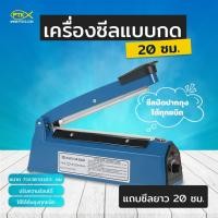 ราคา เครื่องซีลถุงแบบกด รุ่น 200 มิลลิเมตร (2046641967)