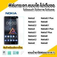 ราคา พร้อมส่ง ฟิล์มกระจก นิรภัย ใส ไม่เต็มจอ ไร้ขอบดำ สำหรับ Nokia 8 8.1 Nokia9 Nokia5.1Plus Nokia6 Nokia5 Nokia3.2 Nokia3 (2232575433)