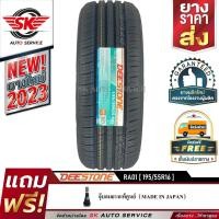ราคา DEESTONE ยางรถยนต์ 195/55R16 (ล้อขอบ 16) รุ่น RA01 1 เส้น (ยางใหม่ปี 2023) (2012810146)