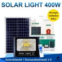 ราคา JD Solar Light 35w 55w 75w 150w 200w 400w แสงสีเหลือง ไฟโซลาเซลล์ สปอร์ตไลท์ โคมไฟพลังงานแสงอาทิตย์ (6287423964)