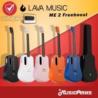 ราคา [ใส่โค้ดลด1000บ. พร้อมส่ง] LAVA ME 2 FreeBoost / Standard กีต้าร์โปร่ง / กีต้าร์โปร่งไฟฟ้า ลาวา ME2 ฟรี Softcase (3970124149)