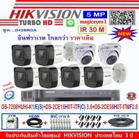 ราคา Hikvisionชุดกล้องวงจรปิด5MPDS-2CE56H0T-ITMF2.8(2)+DS-2CE16H0T-ITF(C)2.8(6)+DVR DS-7208HUHI-K1/E(S)-1+อุปกรณ์ชุด2H2BRGA (2360971499)