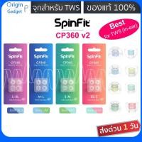 ราคา Spinfit CP360 v2 ใหม่สุด จุกหูฟัง SpinFit สำหรับหูฟัง TWS แบบ In-Ear แท้ 100% ไซด์ XL/ L / M / S / SS จุกหูฟัง (3737539161)