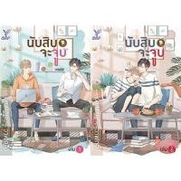 ราคา สถาพรบุ๊คส์ หนังสือ นิยาย นิยายวาย นับสิบจะจูบ เล่ม 1-2 โดย วาฬกลิ้ง นิยายเป็นละคร พร้อมส่ง (5114963199)